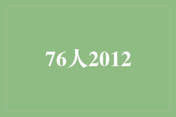 76人2012：从荣耀到复兴的征程
